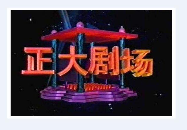 正大剧场《时间隧道》,最早穿越概念电视剧,为何只播一半?