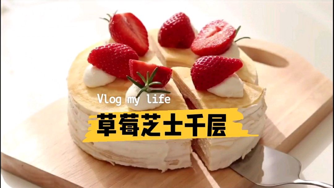 吃一口就喜欢的草莓芝士千层蛋糕