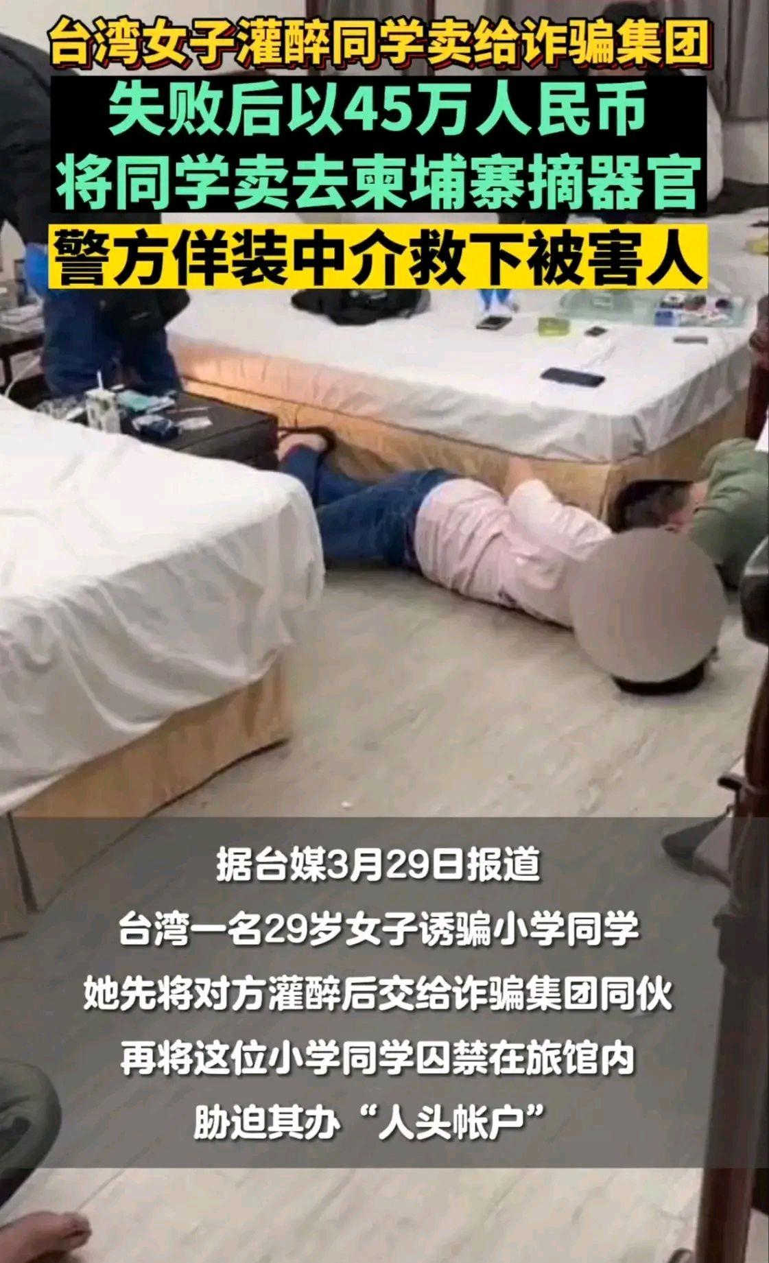 台女子灌醉小学同学,欲卖器官到柬埔寨