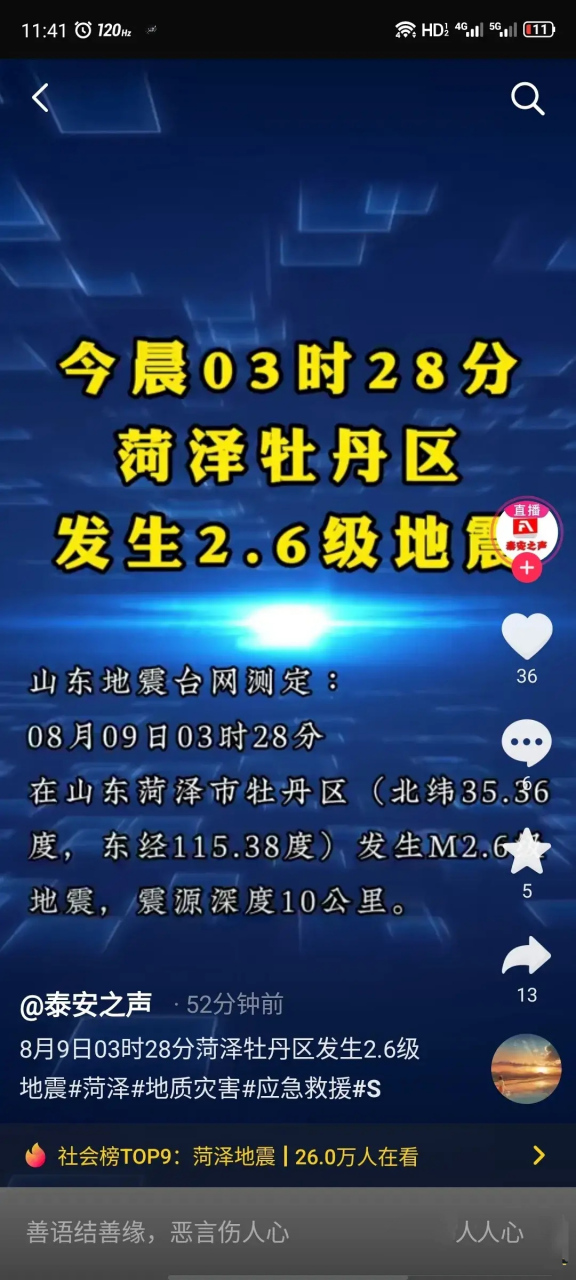 6级地震  今天凌晨,山东省菏泽市牡丹区发生了一次2.