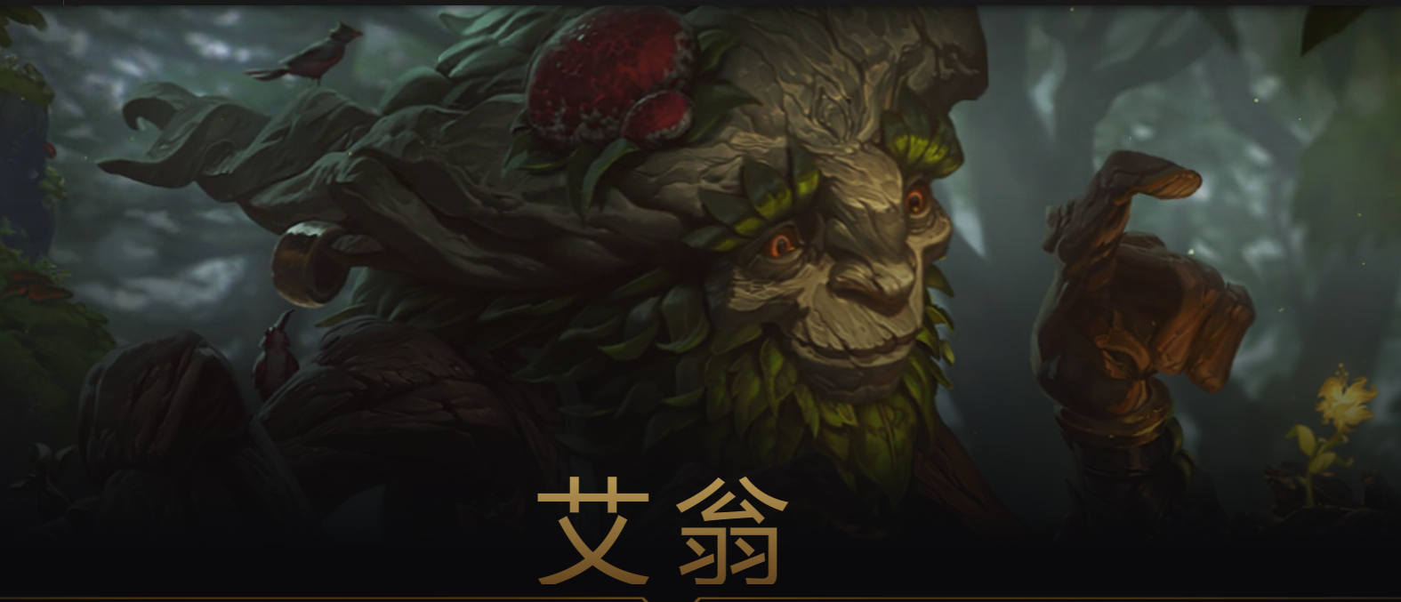 "翠神-艾翁:探寻lol新英雄的自然神力与奇幻魔法"