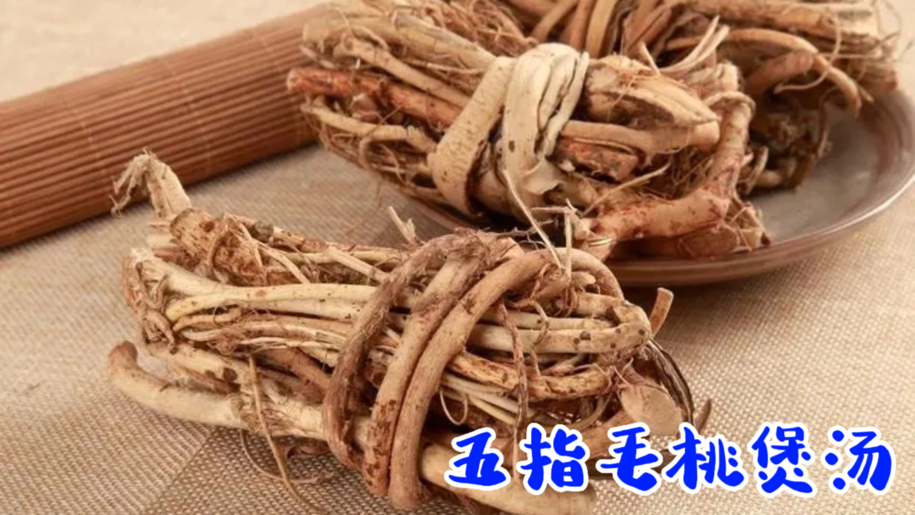 五指毛桃煲汤,广东老火靓汤,秋冬季节滋补佳品提高免疫力