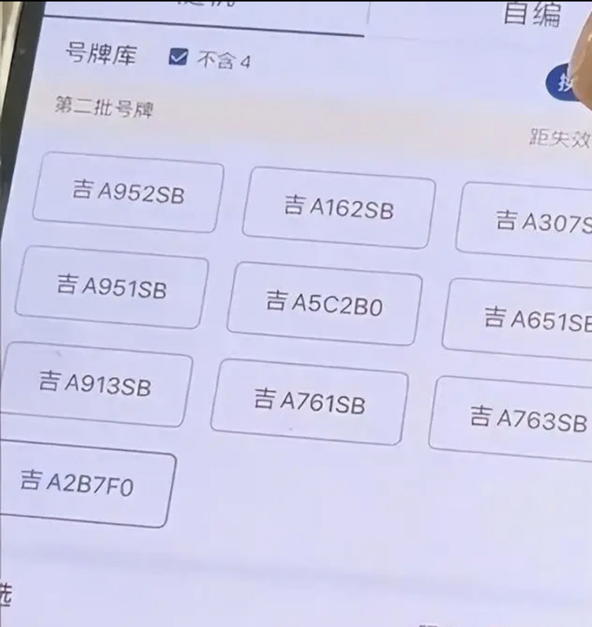 男子网上选车牌号满屏吉利数字# 最近,吉林长春一个男子选车牌云