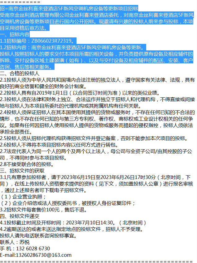 招=南京金絲利喜來登酒店5f新風空調機房設備等更新項目招標