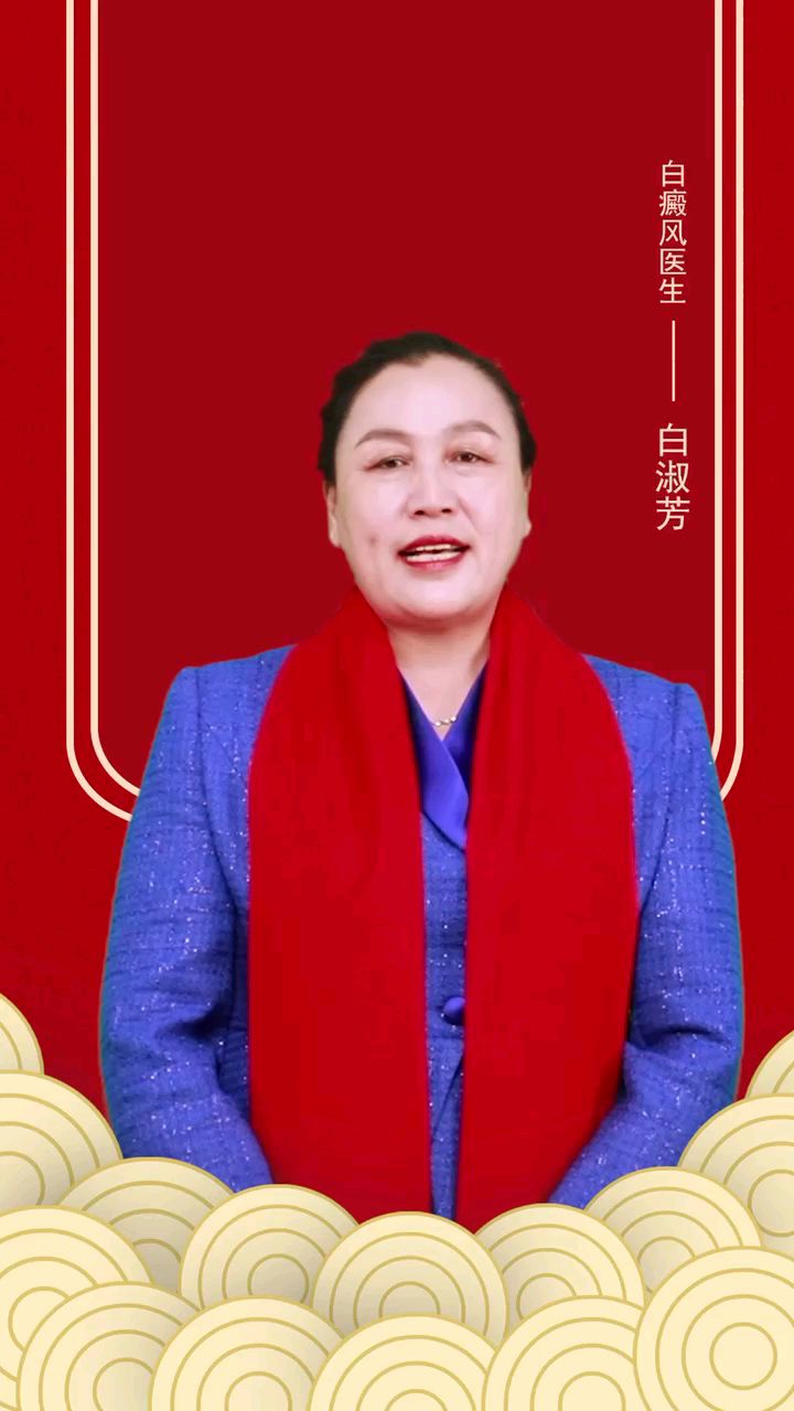 北京国丹白癜风医院白淑芳主任祝您新年快乐万事如意