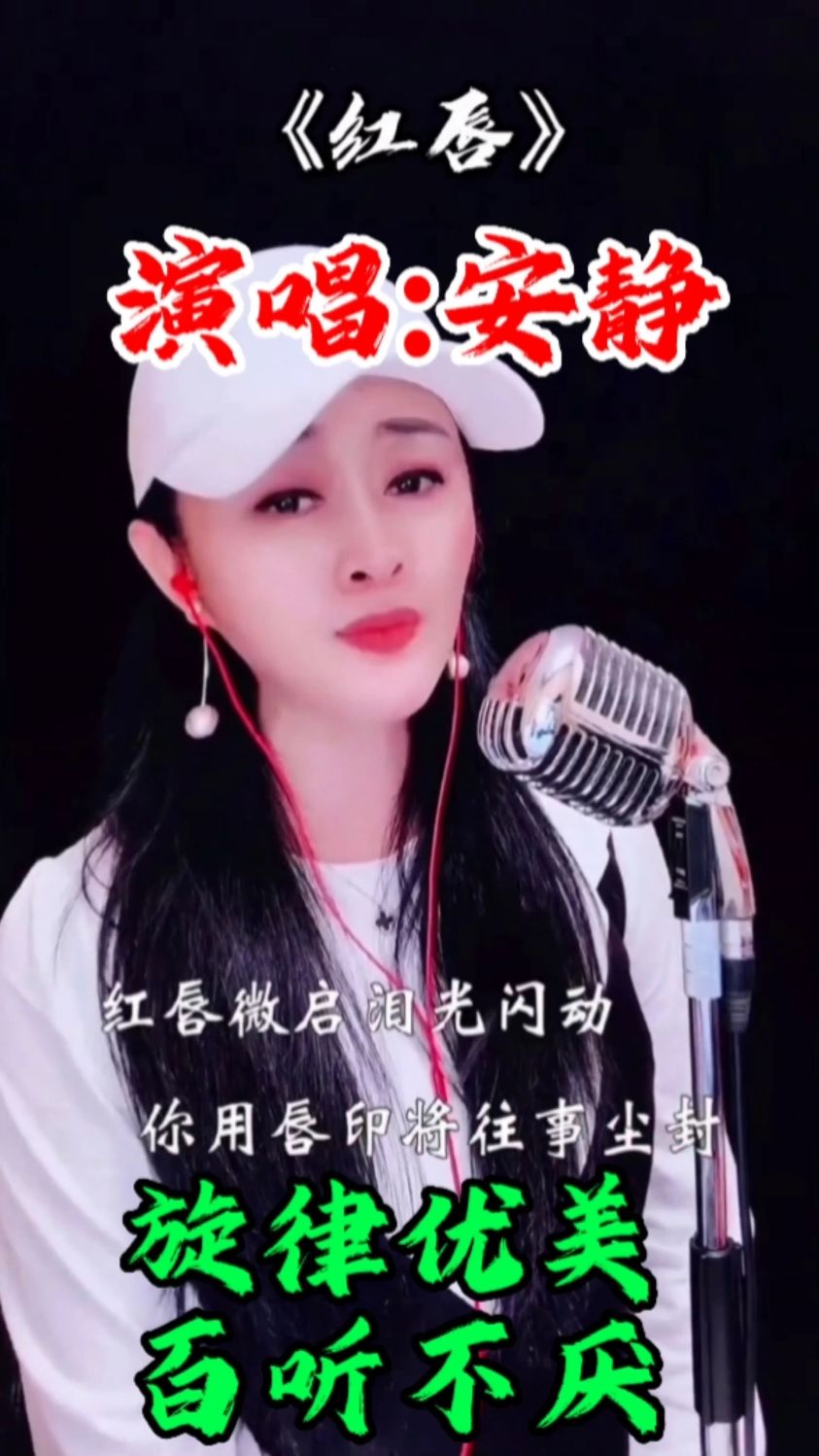 安静一首《红唇》伤感的歌声悦耳动听 催人泪下 旋律优美好听至极-度