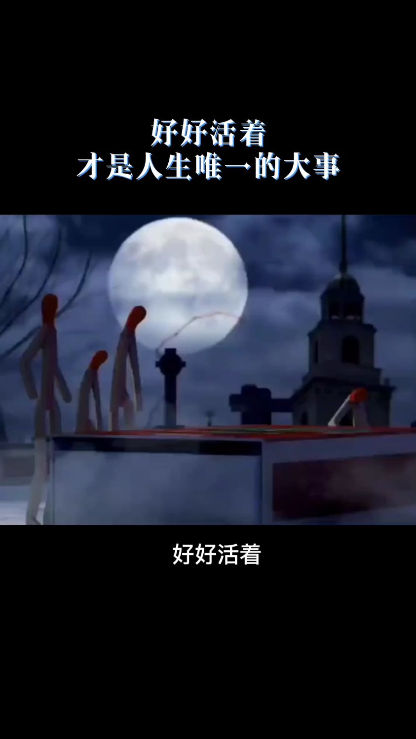 好好活着才是人生唯一的大事分享三点建议与君共勉