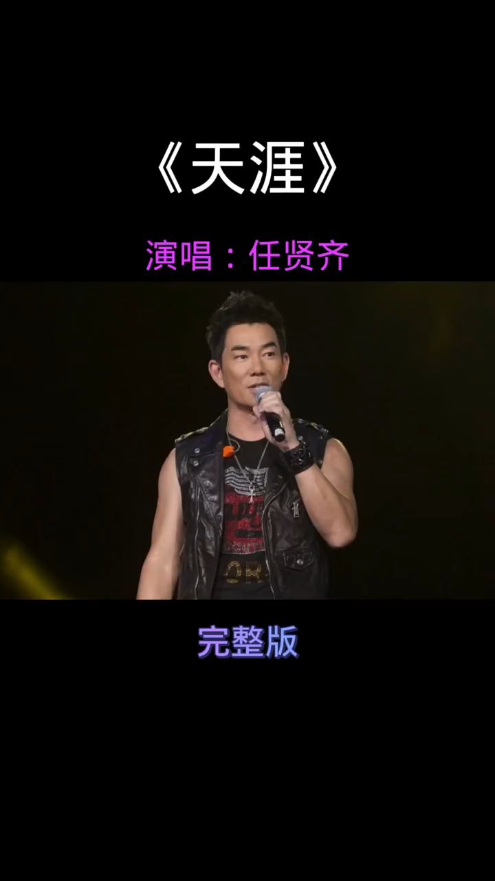 《天涯》任贤齐经典老歌