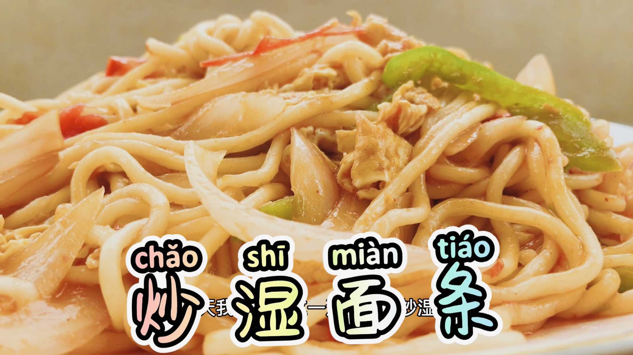 「炒湿面条」家庭团解锁一道炒面做法,爆美味超好吃锃漂亮