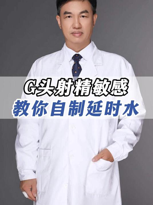 龟头射精敏感,教你自制延时水
