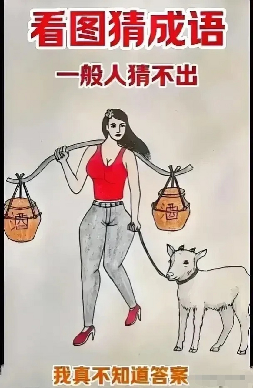 看图猜成语. 一位美女挑着两坛子酒, 左手牵着一只自家的羊.