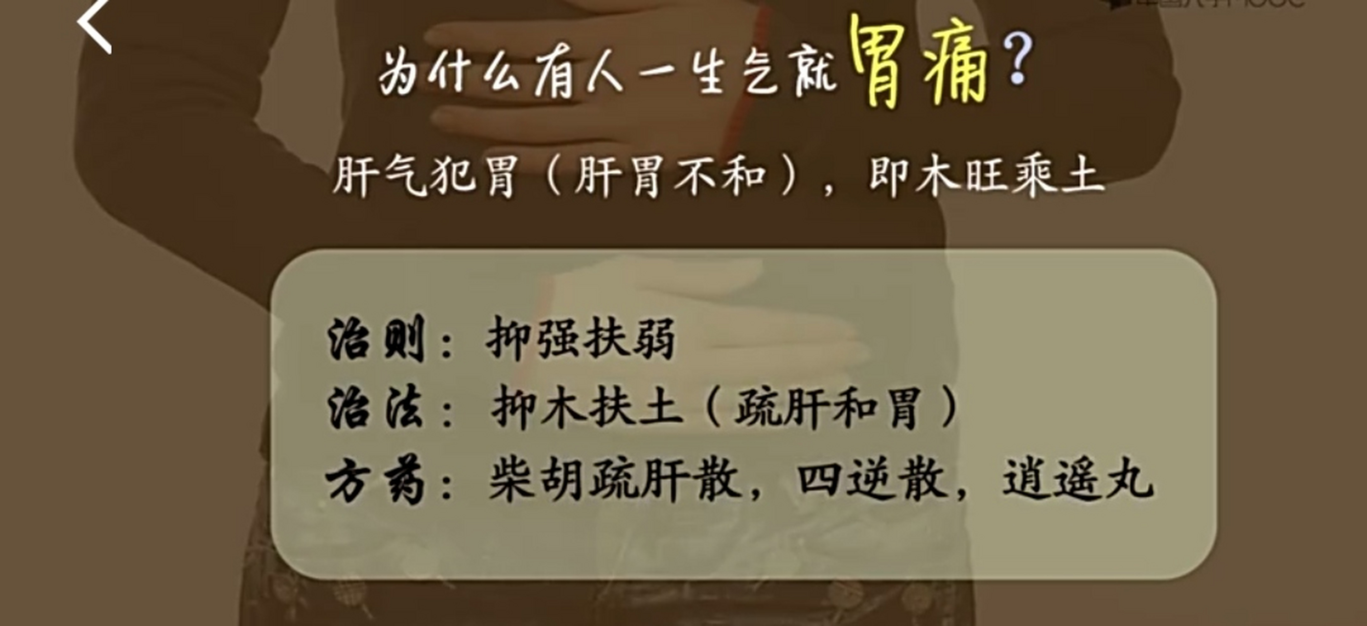 为什么有人一生气就胃痛 肝气犯胃:柴胡疏肝散,四逆散,逍遥丸主之.