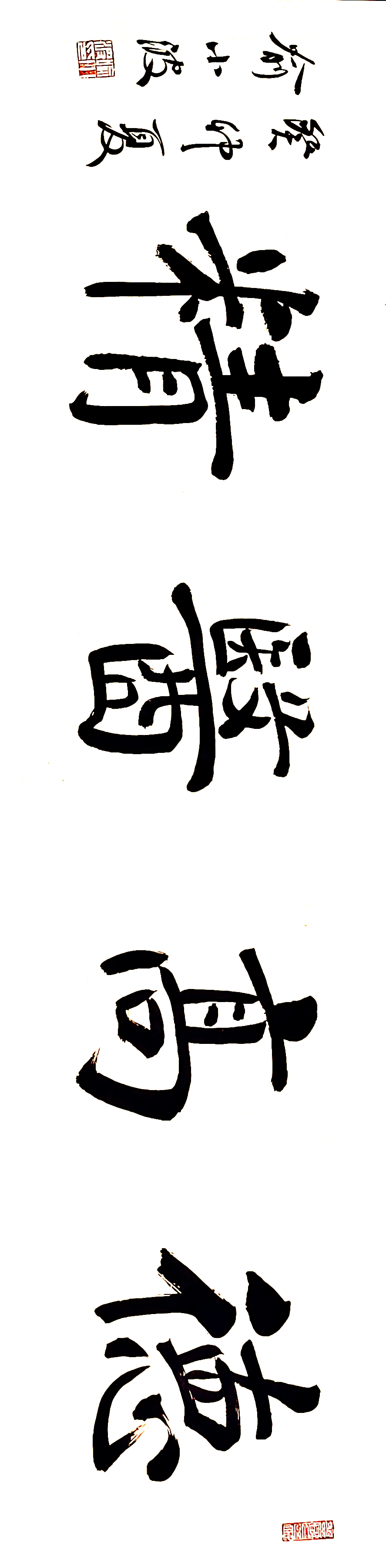 网友订制,三幅大字,大医精诚,德高医精,悬壶济世.