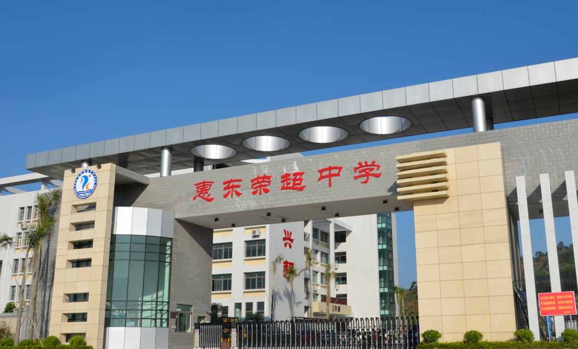 广东惠东县这四所重点高中,你知道哪几所?