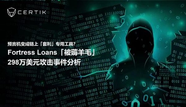 首发 | Fortress Loans「被薅羊毛」298万美元攻击事件分析