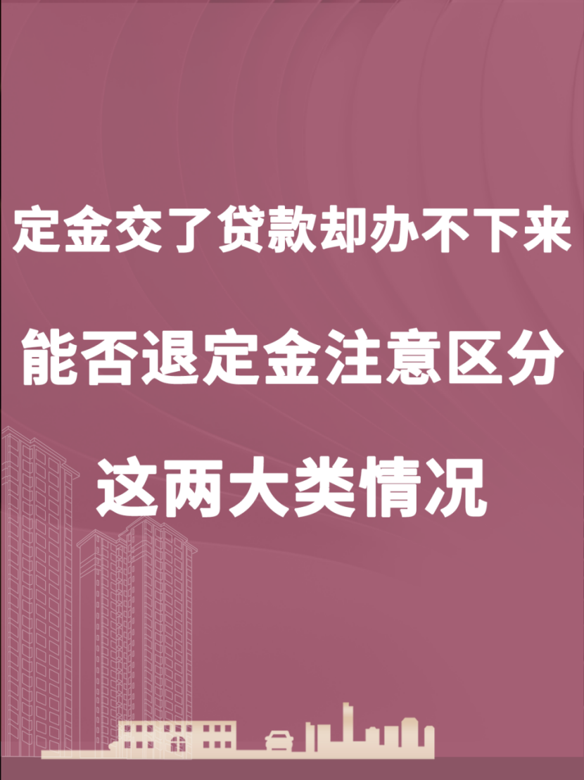 买房定金交了贷款办不下来,定金可以退吗?