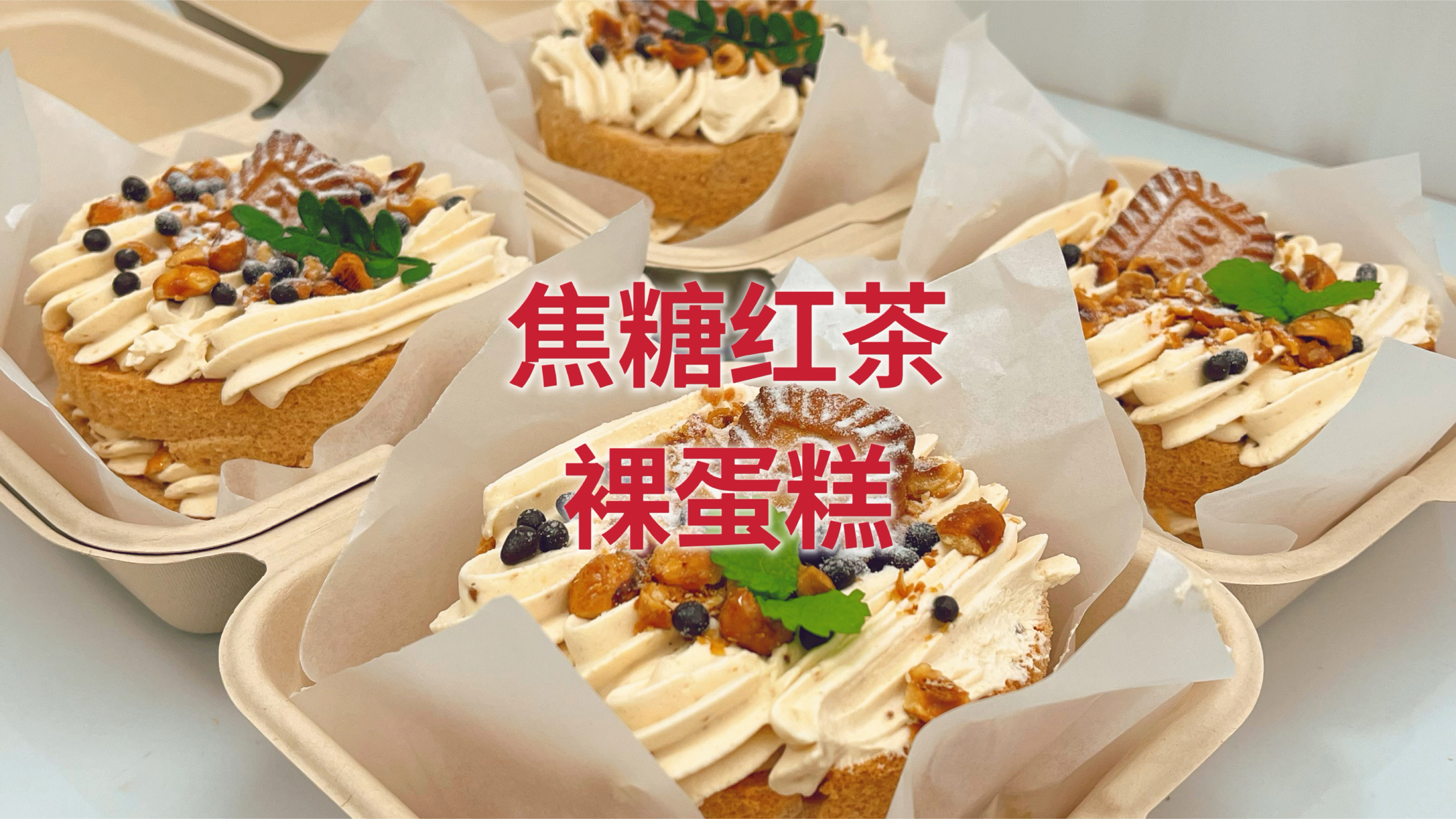 在家做4寸的焦糖红茶裸蛋糕,一看就会一做就好,甜中带咸好好吃