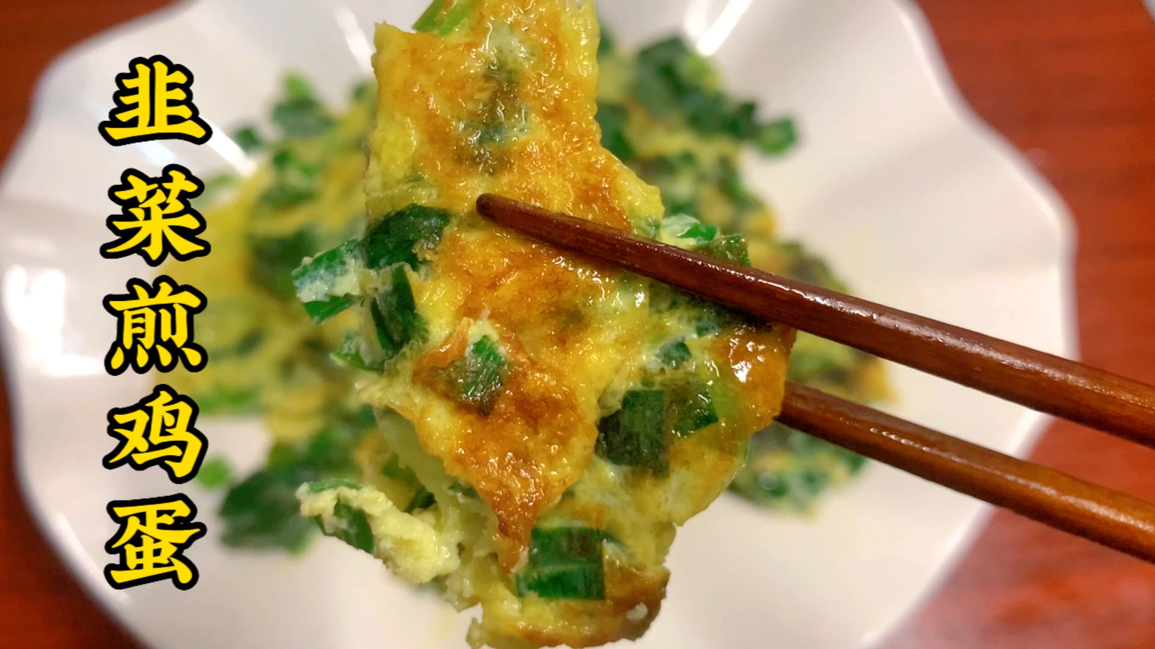 家常韭菜煎鸡蛋,鲜香可口嫩滑入味,春天里的韭菜怎么吃都吃不腻