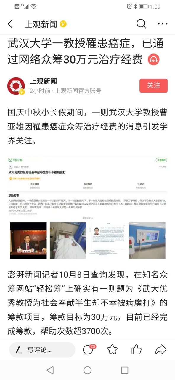 看到一个报道,武汉大学教授曹亚雄在网上筹款治病.