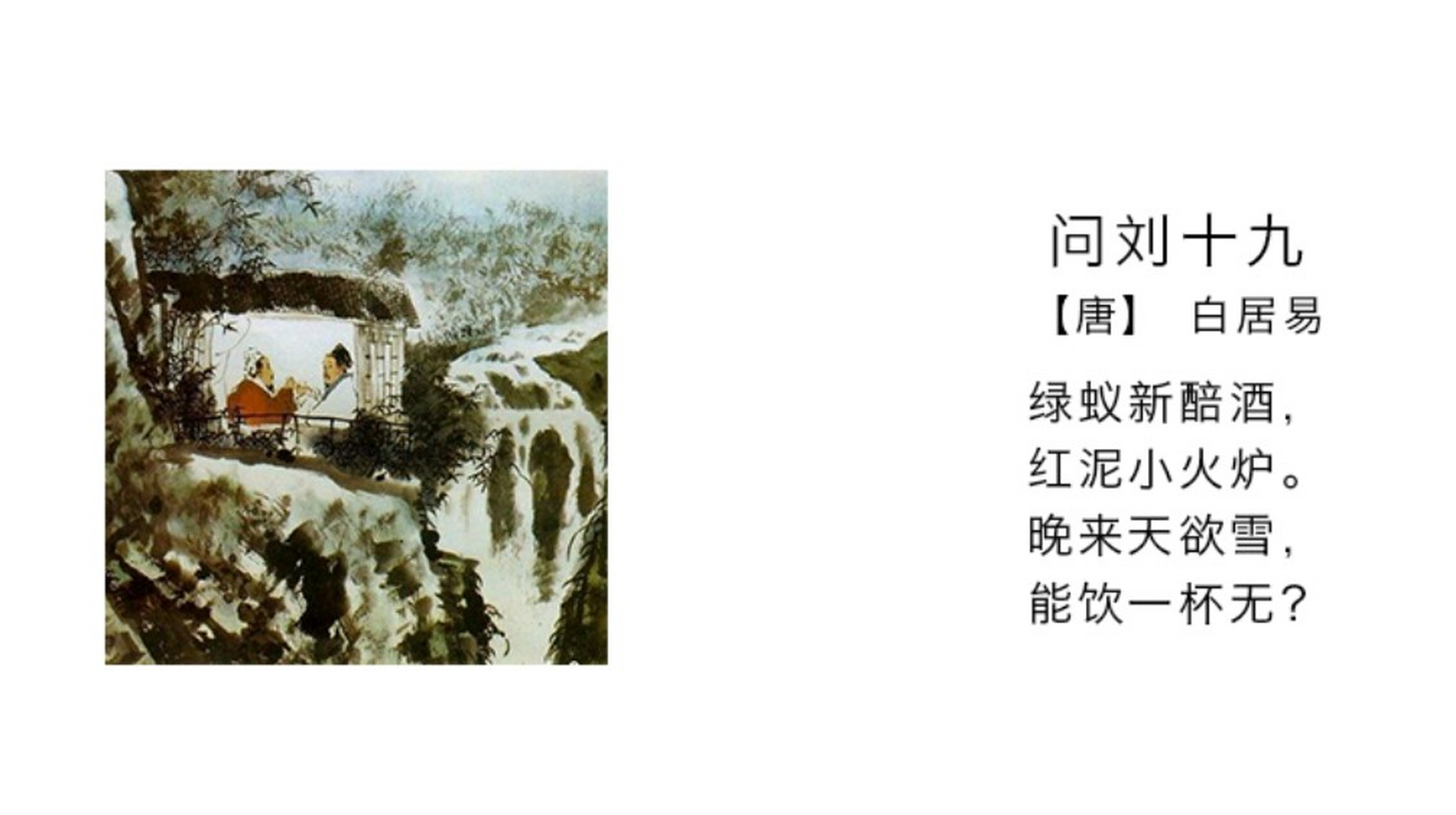 问刘十九 [唐]白居易 绿蚁新醅酒,红泥小火炉.