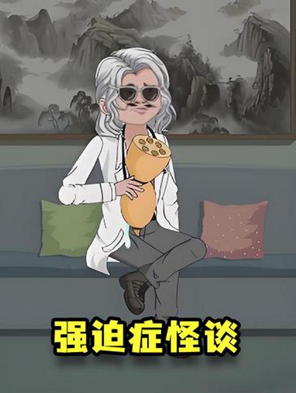 强迫症怪谈封面图