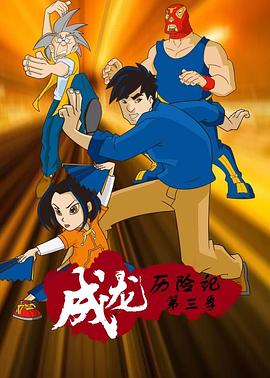 《 成龙历险记 第三季》美杜莎之原始传奇激活码