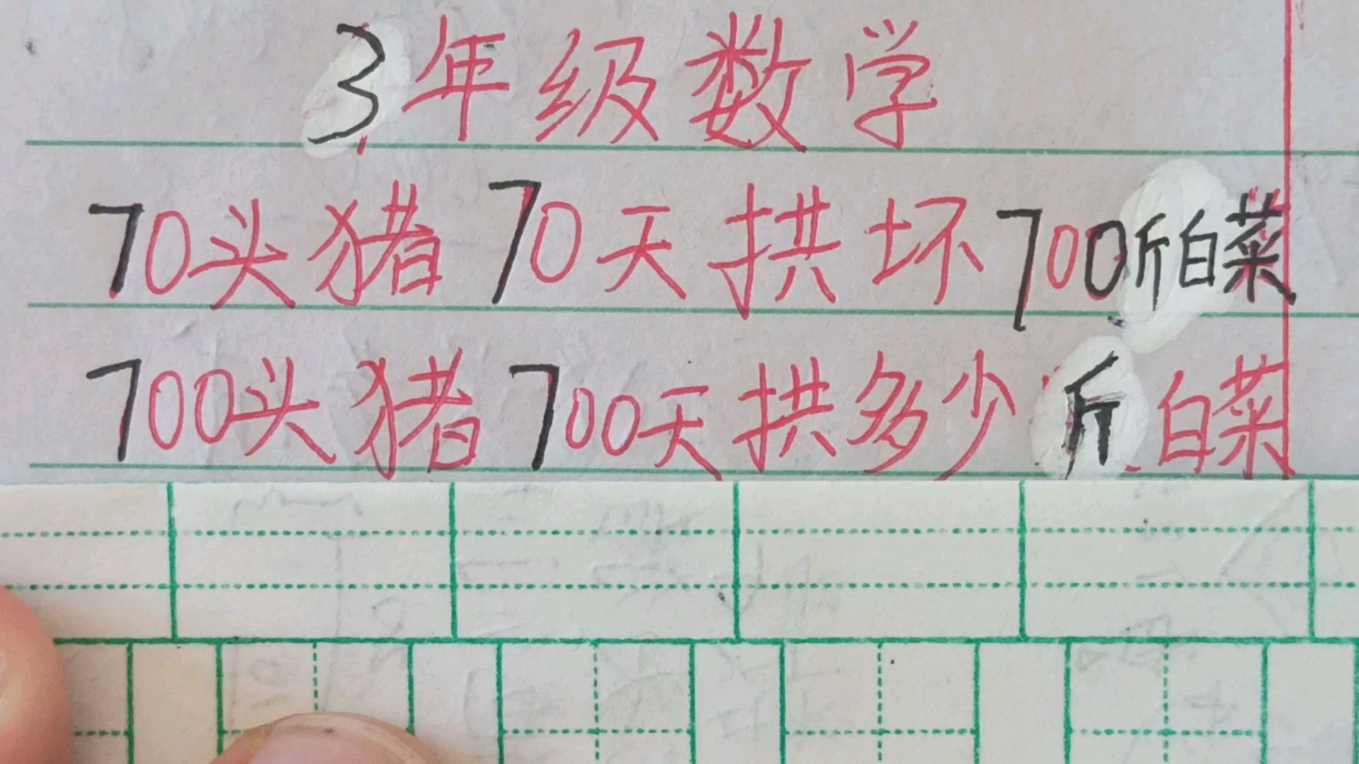 3年级数学:70头猪70天拱坏700斤白菜,700头猪700天拱多少斤白菜
