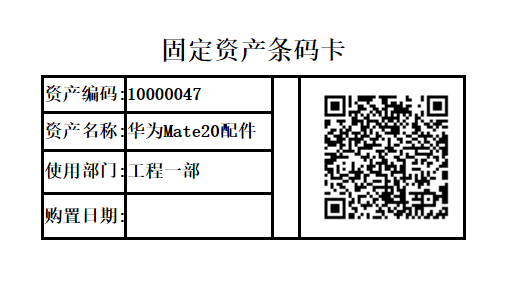 使用二维码管理固定资产有哪些好处