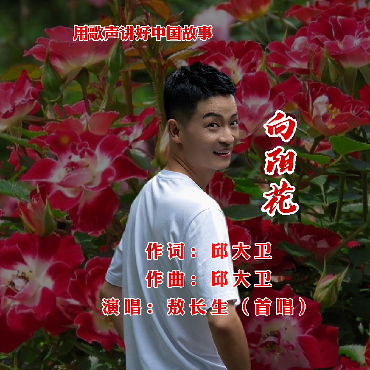 敖长生最新歌曲《向阳花》,全网首发