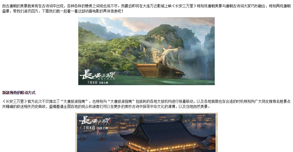 《长安三万里》推出大唐旅游指南,也将在大连万达影城特别上映