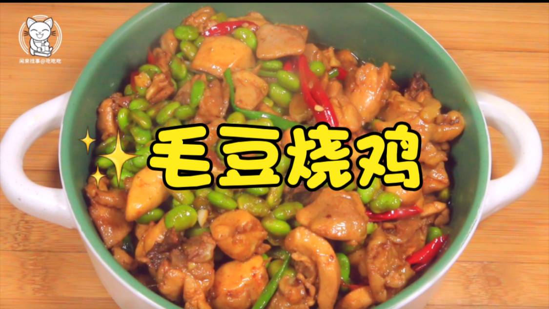 我们安徽六安的地方菜,毛豆烧鸡来啦,周末愉快呀～