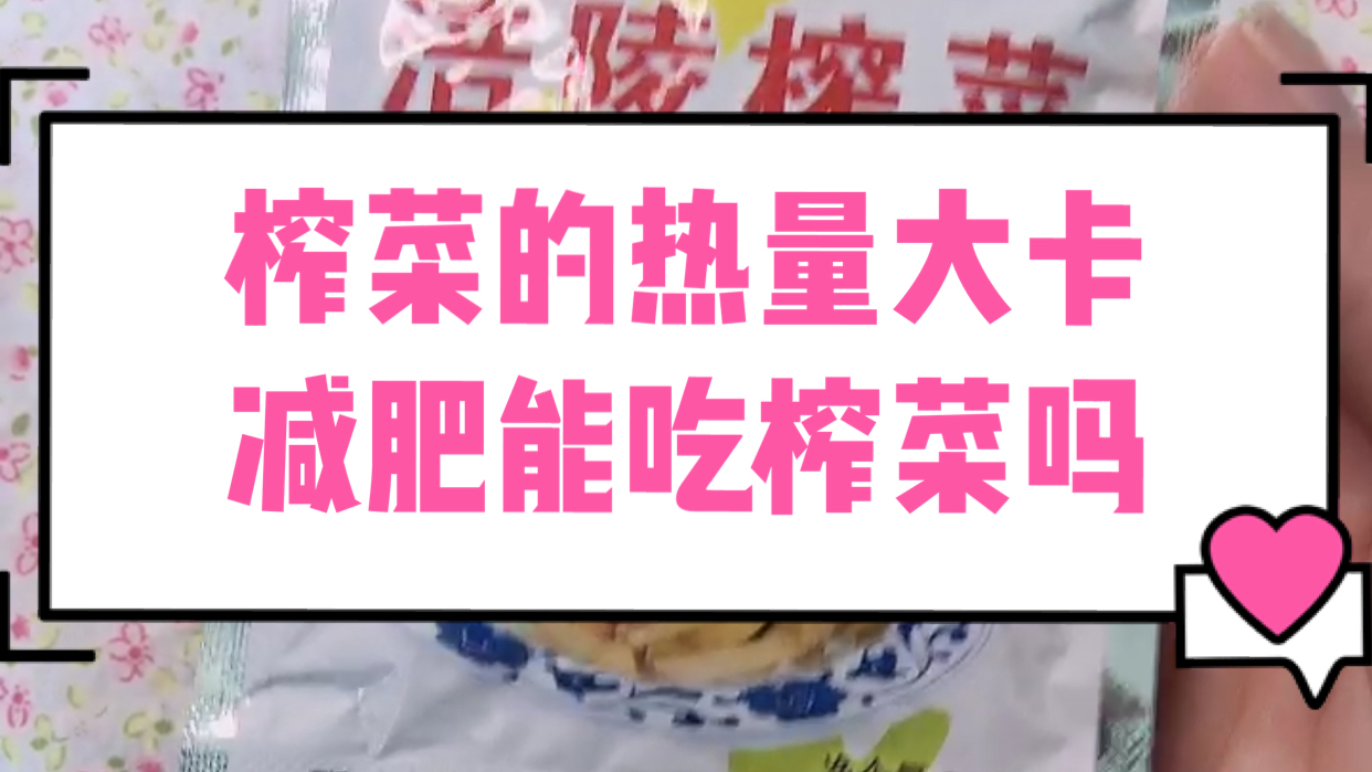 一包榨菜热量是多少大卡?减肥可以吃榨菜吗?榨菜热量高吗?