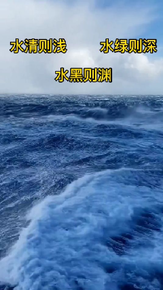 水清则浅 水绿则深 水黑则渊 真正的大海,你见过吗?