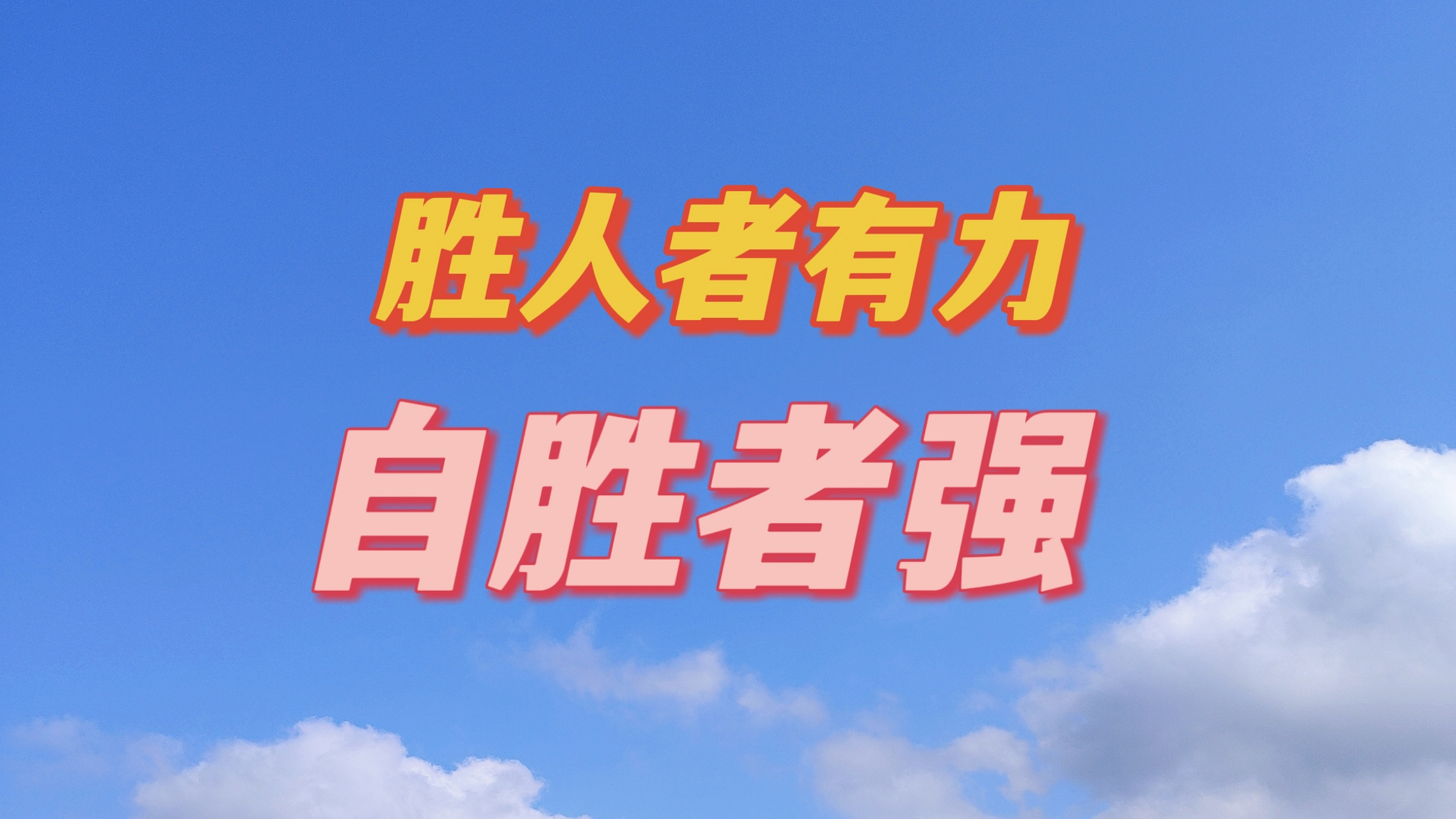 老子说,胜人者有力,自胜者强.说的就是自我管理的能力.