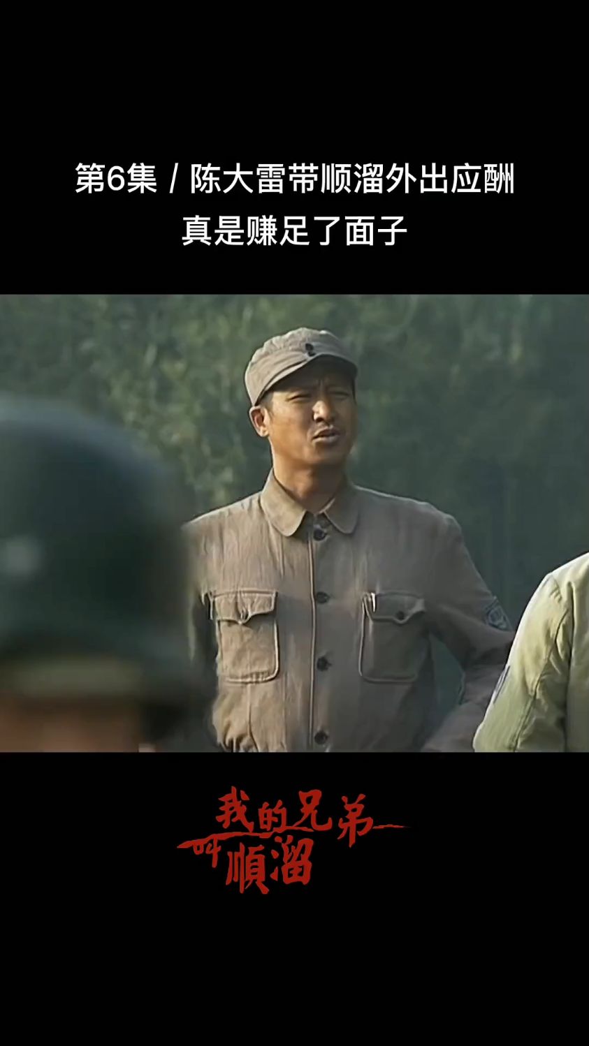 终于明白陈大雷为啥带顺溜去了～-度小视