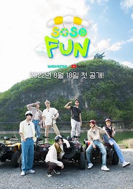 《 SO SO FUN》到底哪一款才是真传奇