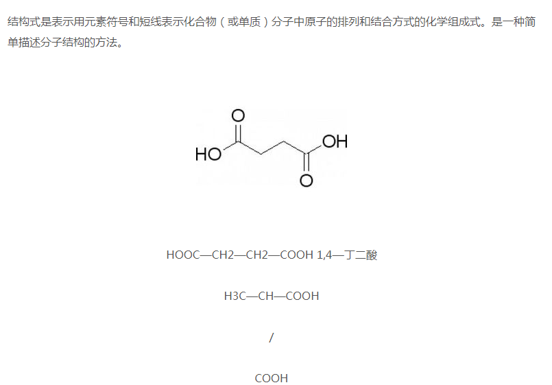 14丁二酸结构式图片