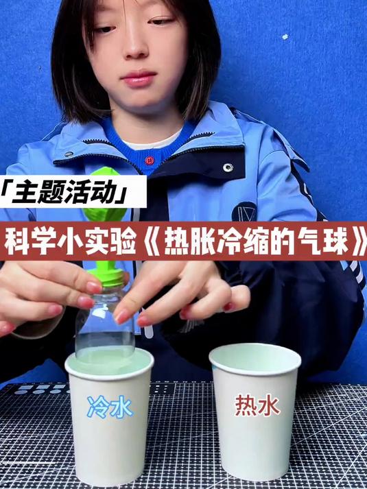 科学小实验热胀冷缩的气球