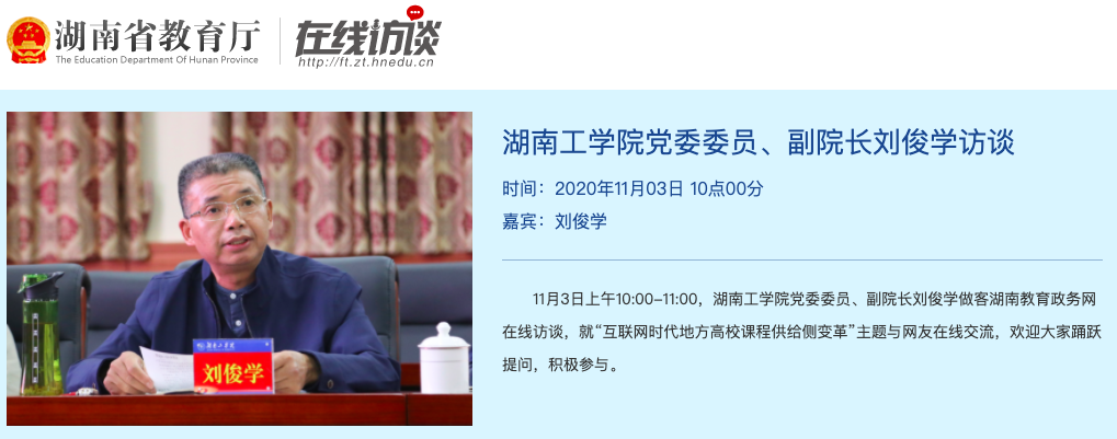 湖南工学院党委委员,副院长刘俊学受邀参加省教育厅在线访谈