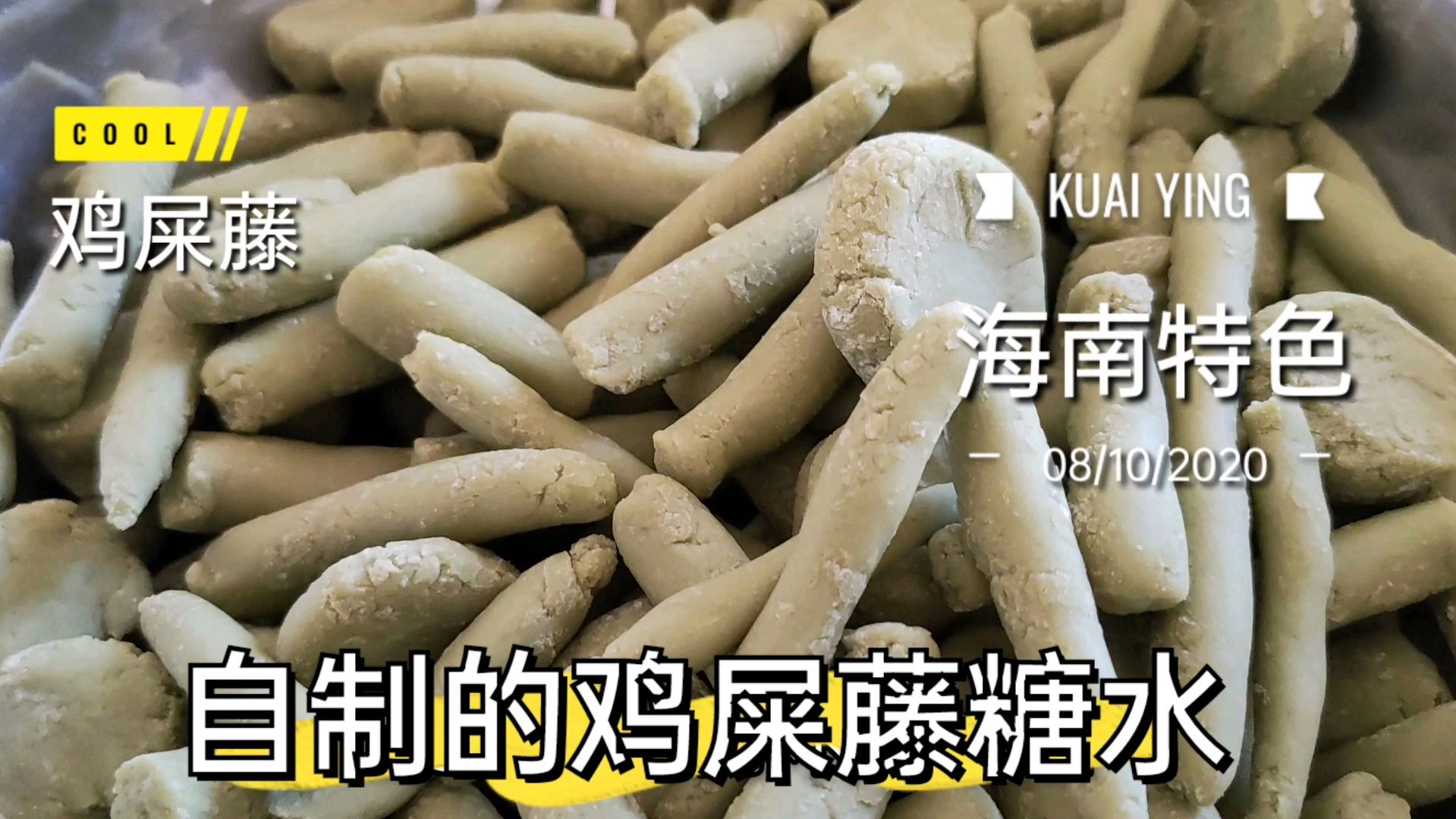 海南鸡屎藤糖水,一碗充满植物叶子的芳香美味