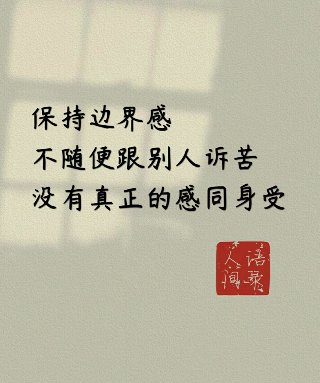 不要因为一时投缘 就轻易亮出你的底牌