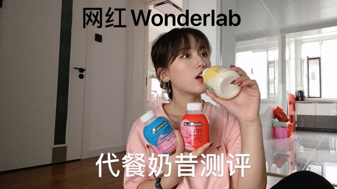 [图]网红Wonderlab代餐奶昔真的好喝吗？喝完像吃顿大餐，饱腹感超足