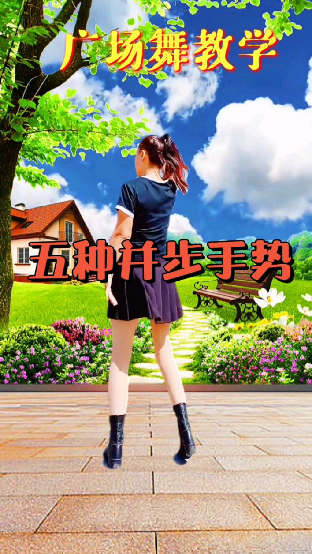 广场舞教学,五种常用并步手势,学会了跳舞不再是难事