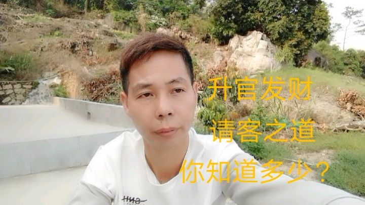 你知道升官发财请客之道吗?这背后意味着什么,好好品品