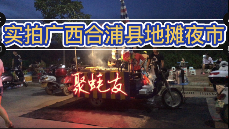 实拍广西合浦县东山路地摊夜市,网友:真接地气!