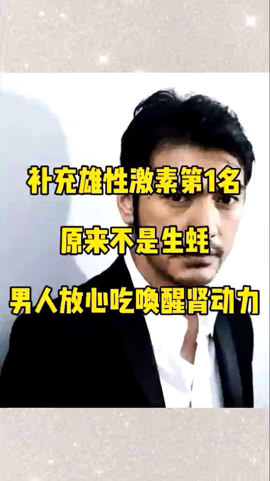 补充雄性激素第1名原来不是生蚝男人放心吃唤醒肾动力