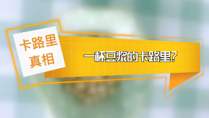 一杯豆浆的热量大卡?一杯豆浆多少克黄豆?