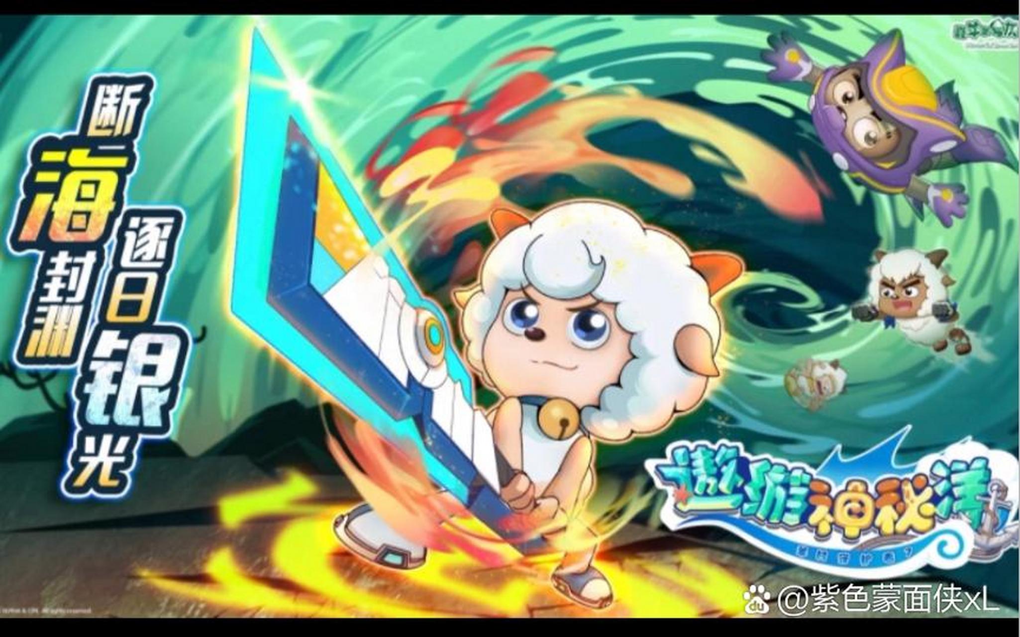 《喜羊羊与灰太狼之羊村守护者7遨游神秘洋》7月6日下午6点,全网首播.