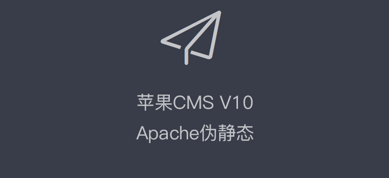 苹果cms伪静态设置教程Apache，Nginx伪静态规则-萌果小站