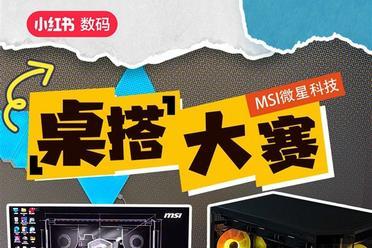 2025 MSI微星小红书桌搭大赛启动！豪华电脑装备等你赢